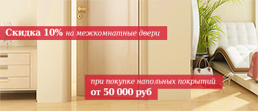 Скидка 10% на межкомнатные двери
